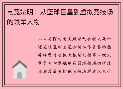 电竞姚明：从篮球巨星到虚拟竞技场的领军人物
